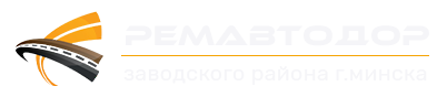 логотип Ремавтодор Заводского района г. Минска
